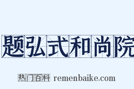 题弘式和尚院是什么意思的图片